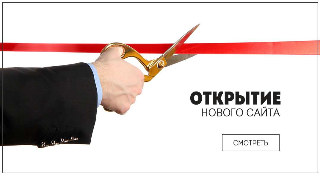 Открыть сайт в сайте. Открытие сайта. Открытие нового сайта. Запуск нового сайта. Баннер открытие сайта.